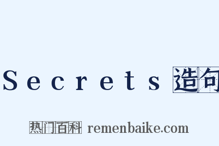 Secrets造句是什么意思的图片